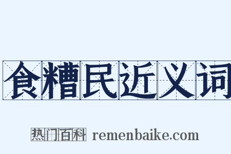 食糟民近义词是什么意思的图片